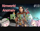 Rimworldアノマリー　十九日目　【VoiceVox実況】