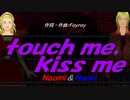 【Naomi＆Naoki】ｔｏｕｃｈ ｍｅ，ｋｉｓｓ ｍｅ【カバー曲】