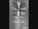 音楽作ってみた♯∞