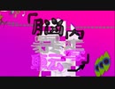「 暴走、脳内、転写 」/ 初音ミク