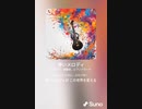 音楽作ってみた♯∞