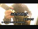 これが弾けたらキミもモテモテ！？　スガシカオ／ふたりのかげ　をソロギターでアレンジしました。