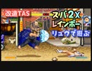 【改造TAS】スパ２Xレインボーで遊ぶ リュウ編【PS2版ハイパーストリートファイター２X】