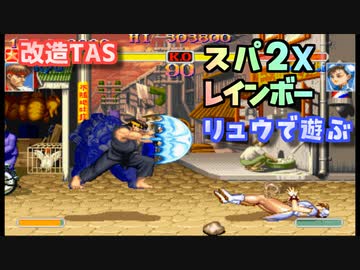 【改造TAS】スパ２Xレインボーで遊ぶ リュウ編【PS2版ハイパーストリートファイター２X】