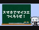 【iOS版】スマホでMYCOE収録しましょう【修正版】