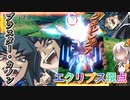 【EXVS2OB】エクリプスの日常動画、グォレンダァ！？！？！？！？ part294【紲星あかりVOICEROID実況 エクストリームガンダムエクリプス-F視点】