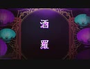 酒羅/n.k【茘永-RiTo-/cover】