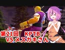 【ドラゴンボールザブレイカーズ】ヒメちゃんの人類殲滅戦 #204 第21回KPTB VS マジカル(メスガキ)さん