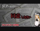 契約、全部読んでます？　SCP-2221 - フレンドリーな同意【SCPゆっくり解説】