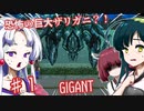 【日本語字幕付】恐怖の巨大ザリガニ？！♯１【GIGANT】【ずんだもん】【東北きりたん】【東北ずん子】【東北イタコ】【ボイロ実況/VOICEROID実況】【ホラーゲーム】