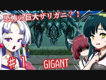 【日本語字幕付】恐怖の巨大ザリガニ？！♯１【GIGANT】【ずんだもん】【東北きりたん】【東北ずん子】【東北イタコ】【ボイロ実況/VOICEROID実況】【ホラーゲーム】