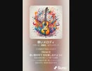 音楽作ってみた♯∞