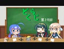 【ボイロラジオ】どくらじ　第19回　～あなたの読書ライフを応援するラジオ～ 　