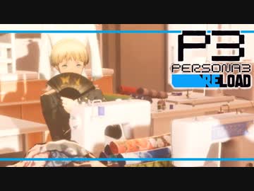 【ペルソナ3R:初見実況】SEES.MONOEYEMAN  ♯19