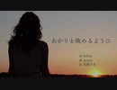 花隈千冬「あかりを眺めるように」［オリジナル曲］
