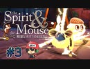 ねずみ、ミニオンとともに。【精霊とネズミのおはなし】＃3