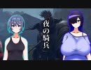 【ソフトウェアトーク実況】　バリバリつづけろエルデンリング　『夜の騎兵』