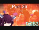 Part.36 ドミネ好きの行くドラゴンクエストビルダーズ２【VOICEROID & ChatGPT 実況プレイ】