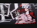 【東方MMD】レミリア・スカーレットで『ザムザ』