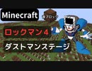 【Minecraft】 音ブロックで ロックマン４ 【ダストマンステージ】