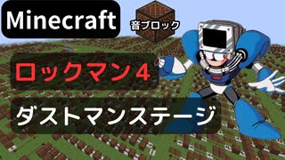 【Minecraft】 音ブロックで ロックマン４ 【ダストマンステージ】