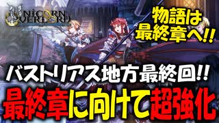 【初見実況】何でも出来る最強の最高傑作SRPGを実況プレイ#65 【ユニコーンオーバーロード/Unicorn Overlord】