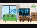 【原由実さん】『平田宏美と仁後真耶子のひろまや話』【第10話】前半 コメントあり