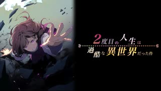 【synthesizer v】【Mai】【オリジナル】『2度目の人生は過酷な異世界だった件』