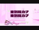 【ニコカラ】 東別院カナVS東別院カナ 【offvocal】