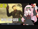 【MGS3】琴葉茜のサバイバル潜入ミッション part.2