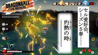 【ゆっくり実況】金セル、シーズン５春・・・灼熱の時———【DBTB】