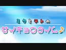 「サイキョウのふたり♪」/ TVアニメ【ミクとテトのサイキョウタイム♪】OP
