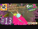 【Splatoon(スプラトゥーン)2 オクト・エキスパンション】ゆたぁ～りしてられない!? 今更やる裏のヒーローモード!! #13 [萌黄鮭]