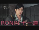 【 RISE OF THE RONIN 】流浪人生活　十一道【後編】