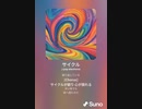 音楽作ってみた♯∞