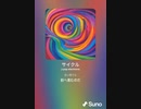 音楽作ってみた♯∞