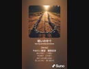音楽作ってみた♯∞