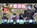 【大慶直胤】鍛刀チャレンジ！今回もGETするぞ！！【#刀剣乱舞】