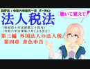 聴いて覚えて！　法人税法　第三編　外国法人の法人税　第四章　青色申告　を『VOICEROID2 桜乃そら』さんが　音読します（施行日　  令和六年四月一日　バージョン）
