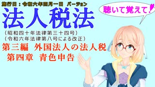 聴いて覚えて！　法人税法　第三編　外国法人の法人税　第四章　青色申告　を『VOICEROID2 桜乃そら』さんが　音読します（施行日　  令和六年四月一日　バージョン）