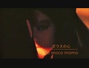 中森明菜　ガラスの心　-cover- moco momo