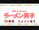 【徳留慎乃佑さん】『ラーメン男子』73杯目【好きなカップ麺】コメント有