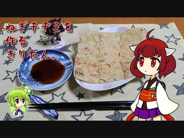 ねぎチヂミを作るきりたん。