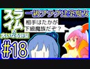 スライムあおいの大いなる野望 #18【スライムの大いなる野望】【VOICEROID実況】【琴葉葵】
