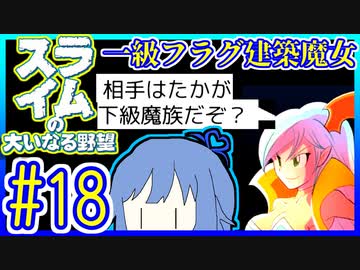 スライムあおいの大いなる野望 #18【スライムの大いなる野望】【VOICEROID実況】【琴葉葵】