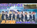 【鉄道】JR三島駅の新幹線□下りの始発が早くなりました　始発１番列車を見てきた　2024ダイヤ改正　編集版