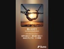 音楽作ってみた♯∞