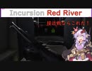 【Incursion Red River】ブラックPMCの戦闘員ゆかり⑥　ショットガンナーでレイドへ出撃！(結月ゆかり実況プレイ)