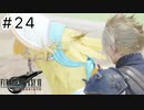 運命？興味ないね【FF7REBIRTH】#24