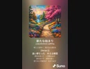 音楽作ってみた♯∞